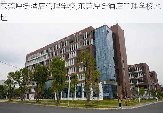 东莞厚街酒店管理学校,东莞厚街酒店管理学校地址