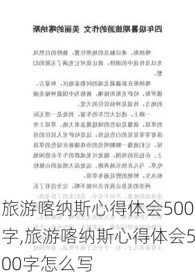 旅游喀纳斯心得体会500字,旅游喀纳斯心得体会500字怎么写