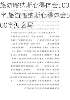 旅游喀纳斯心得体会500字,旅游喀纳斯心得体会500字怎么写