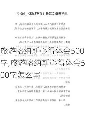 旅游喀纳斯心得体会500字,旅游喀纳斯心得体会500字怎么写