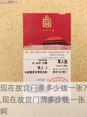 现在故宫门票多少钱一张?,现在故宫门票多少钱一张啊