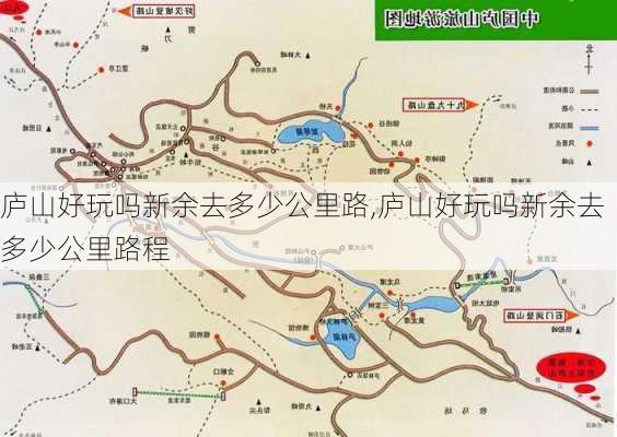 庐山好玩吗新余去多少公里路,庐山好玩吗新余去多少公里路程