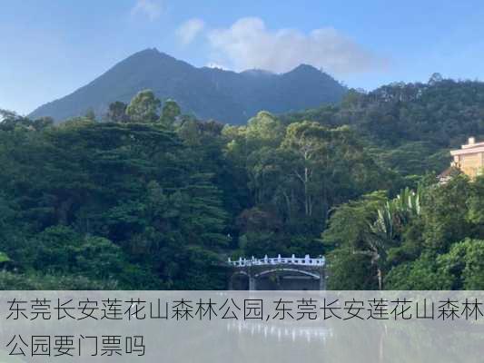 东莞长安莲花山森林公园,东莞长安莲花山森林公园要门票吗