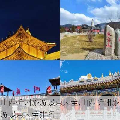 山西忻州旅游景点大全,山西忻州旅游景点大全排名