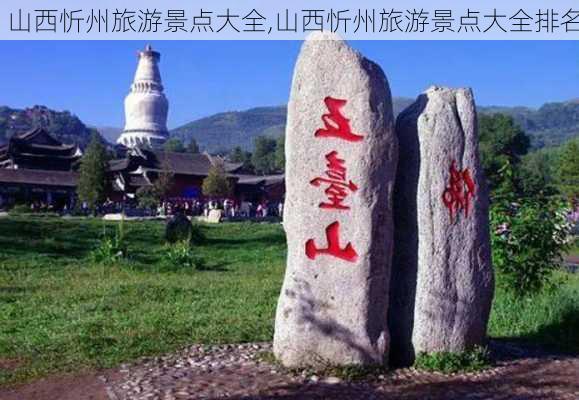 山西忻州旅游景点大全,山西忻州旅游景点大全排名