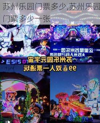 苏州乐园门票多少,苏州乐园门票多少一张