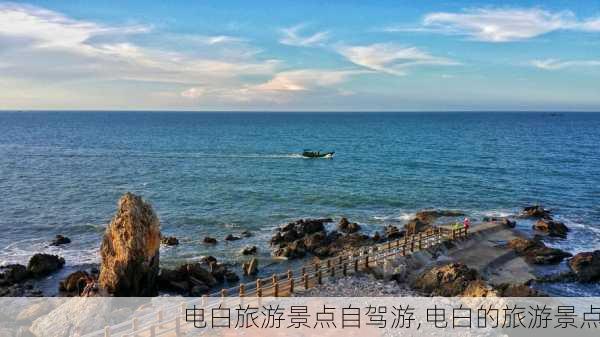 电白旅游景点自驾游,电白的旅游景点