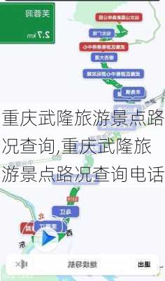 重庆武隆旅游景点路况查询,重庆武隆旅游景点路况查询电话