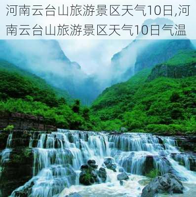 河南云台山旅游景区天气10日,河南云台山旅游景区天气10日气温