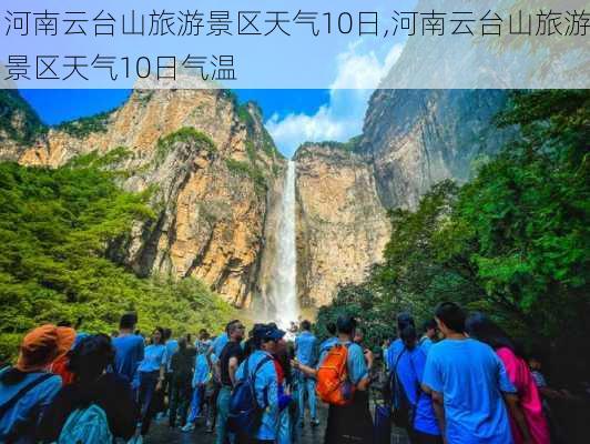 河南云台山旅游景区天气10日,河南云台山旅游景区天气10日气温