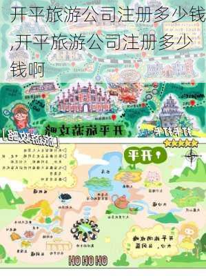 开平旅游公司注册多少钱,开平旅游公司注册多少钱啊