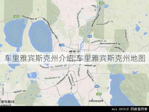 车里雅宾斯克州介绍,车里雅宾斯克州地图