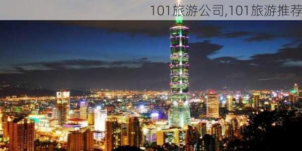 101旅游公司,101旅游推荐