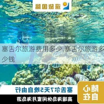 塞舌尔旅游费用多少,塞舌尔旅游多少钱