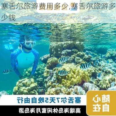 塞舌尔旅游费用多少,塞舌尔旅游多少钱