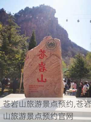 苍岩山旅游景点预约,苍岩山旅游景点预约官网