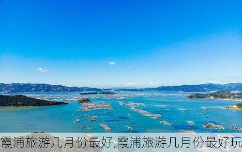 霞浦旅游几月份最好,霞浦旅游几月份最好玩