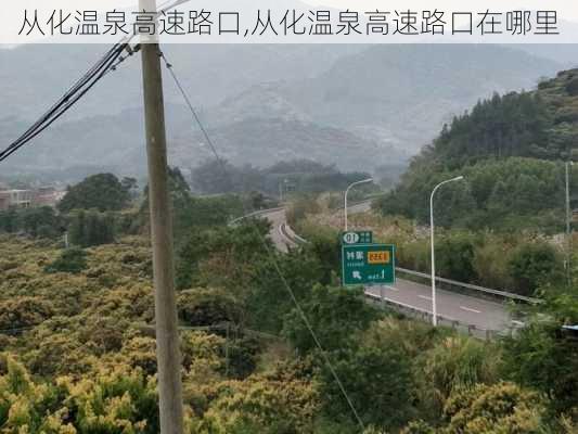 从化温泉高速路口,从化温泉高速路口在哪里