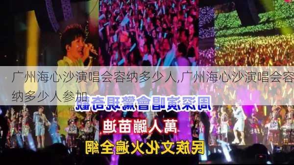 广州海心沙演唱会容纳多少人,广州海心沙演唱会容纳多少人参加