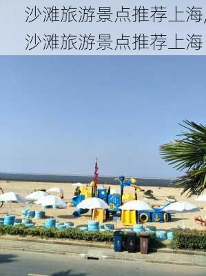 沙滩旅游景点推荐上海,沙滩旅游景点推荐上海