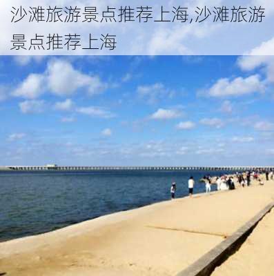 沙滩旅游景点推荐上海,沙滩旅游景点推荐上海