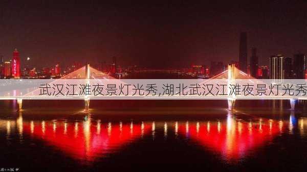 武汉江滩夜景灯光秀,湖北武汉江滩夜景灯光秀