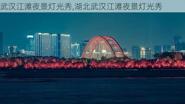 武汉江滩夜景灯光秀,湖北武汉江滩夜景灯光秀