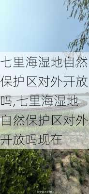 七里海湿地自然保护区对外开放吗,七里海湿地自然保护区对外开放吗现在