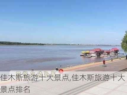 佳木斯旅游十大景点,佳木斯旅游十大景点排名