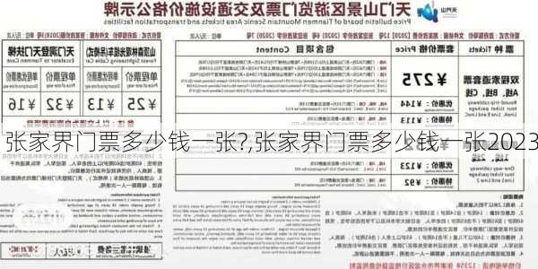 张家界门票多少钱一张?,张家界门票多少钱一张2023