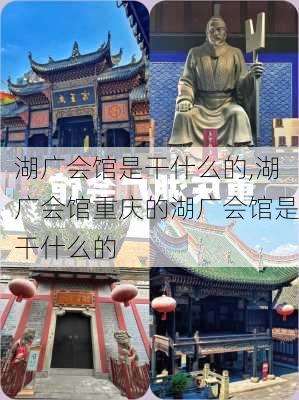 湖广会馆是干什么的,湖广会馆重庆的湖广会馆是干什么的