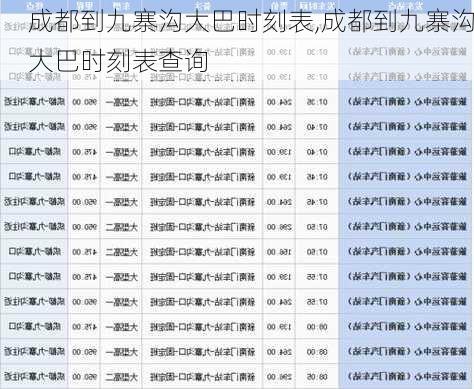 成都到九寨沟大巴时刻表,成都到九寨沟大巴时刻表查询