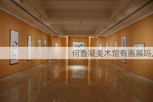 何香凝美术馆有画展吗,