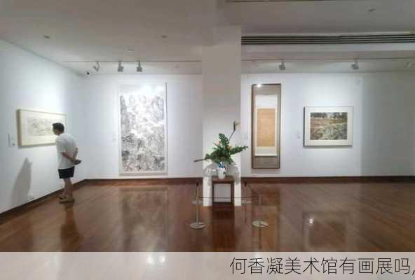 何香凝美术馆有画展吗,