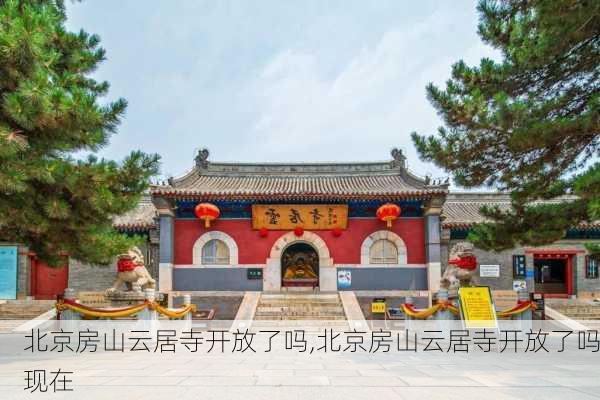 北京房山云居寺开放了吗,北京房山云居寺开放了吗现在