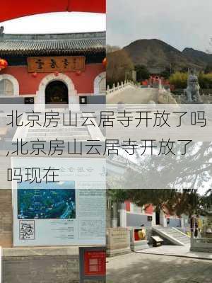 北京房山云居寺开放了吗,北京房山云居寺开放了吗现在