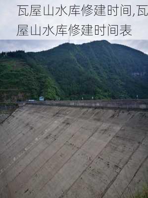 瓦屋山水库修建时间,瓦屋山水库修建时间表