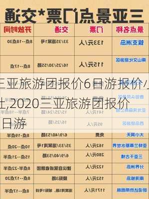 三亚旅游团报价6日游报价小杜,2020三亚旅游团报价6日游