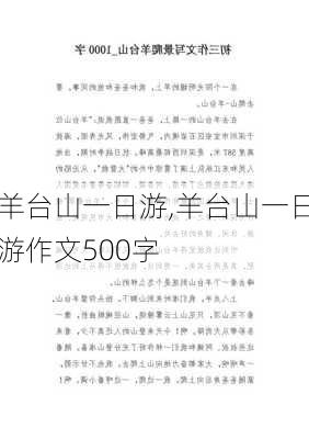 羊台山一日游,羊台山一日游作文500字