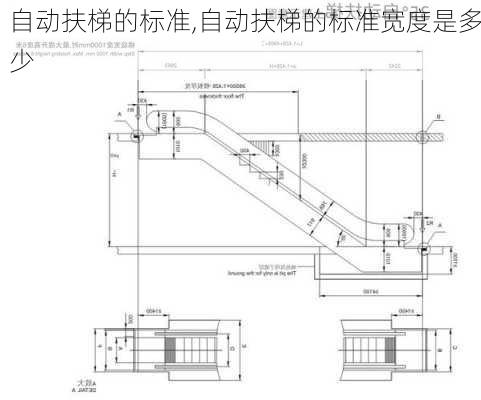 自动扶梯的标准,自动扶梯的标准宽度是多少