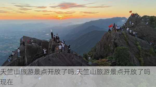 天竺山旅游景点开放了吗,天竺山旅游景点开放了吗现在