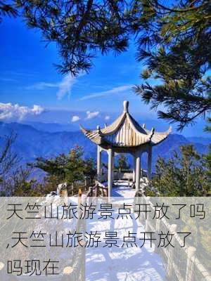 天竺山旅游景点开放了吗,天竺山旅游景点开放了吗现在