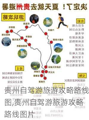 贵州自驾游旅游攻略路线图,贵州自驾游旅游攻略路线图片