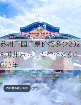 苏州乐园门票价格多少2023,苏州乐园门票价格多少2023年