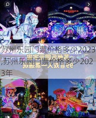 苏州乐园门票价格多少2023,苏州乐园门票价格多少2023年