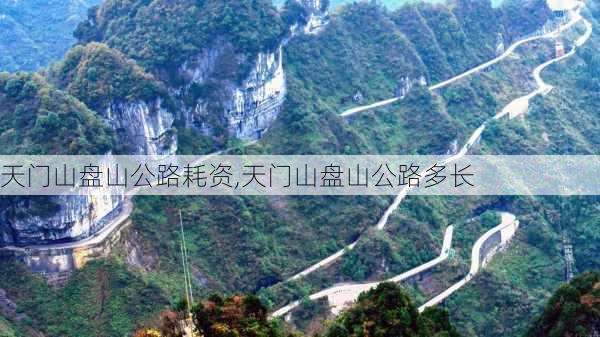 天门山盘山公路耗资,天门山盘山公路多长