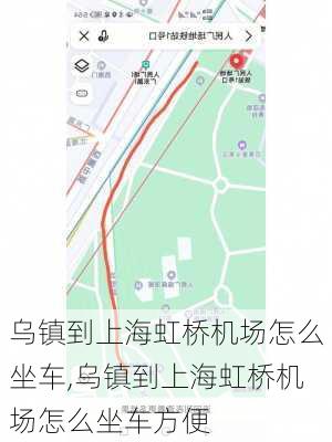 乌镇到上海虹桥机场怎么坐车,乌镇到上海虹桥机场怎么坐车方便