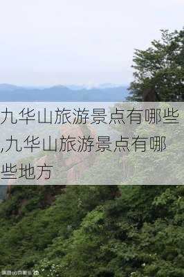 九华山旅游景点有哪些,九华山旅游景点有哪些地方