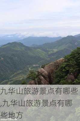 九华山旅游景点有哪些,九华山旅游景点有哪些地方