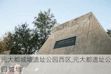 元大都城墙遗址公园西区,元大都遗址公园 城墙